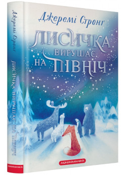 Лисичка вирушає на Північ
