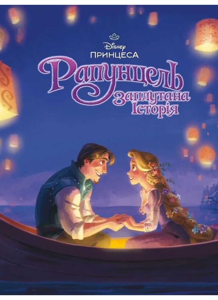 Магічна колекція. Рапунцель. Заплутана історія