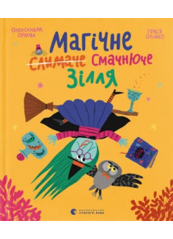 Магічне (слимаче) смачнюче зілля