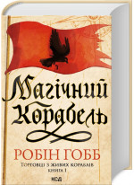 Магічний корабель. Торговці з живих кораблів