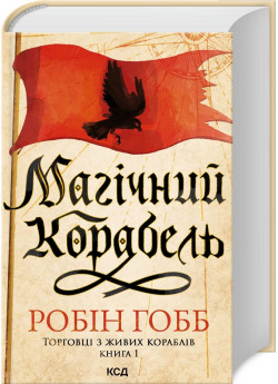 Магічний корабель. Торговці з живих кораблів