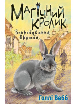 Магічний кролик. Випробування дружби