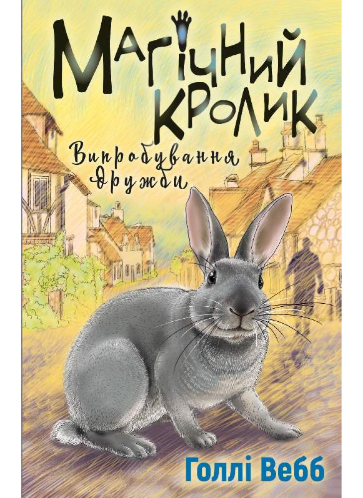 Магічний кролик. Випробування дружби