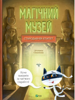 Магічний музей. Стародавній Єгипет