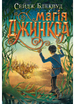 Магія Джинкса