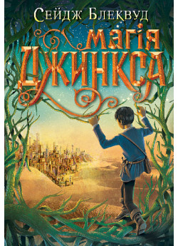 Магія Джинкса
