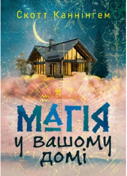 Магія у вашому домі. Домашні заговори, обереги, заклинання