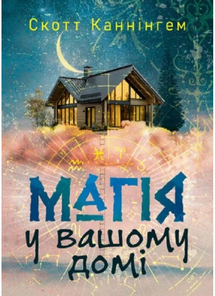 Магія у вашому домі. Домашні заговори, обереги, заклинання