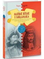 Магнат, Козак і Гайдамака. Боротьба за владу Русi-України з Короною Польською (1569-1769)
