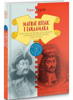 Магнат, Козак і Гайдамака. Боротьба за владу Русi-України з Короною Польською (1569-1769)