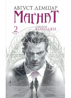 Магнат. Трилогія "Колодязі". Книга 2