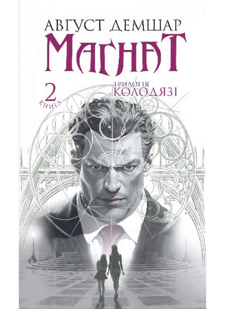 Магнат. Трилогія "Колодязі". Книга 2