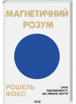 Магнетичний розум. Сила підсвідомості, що змінює життя