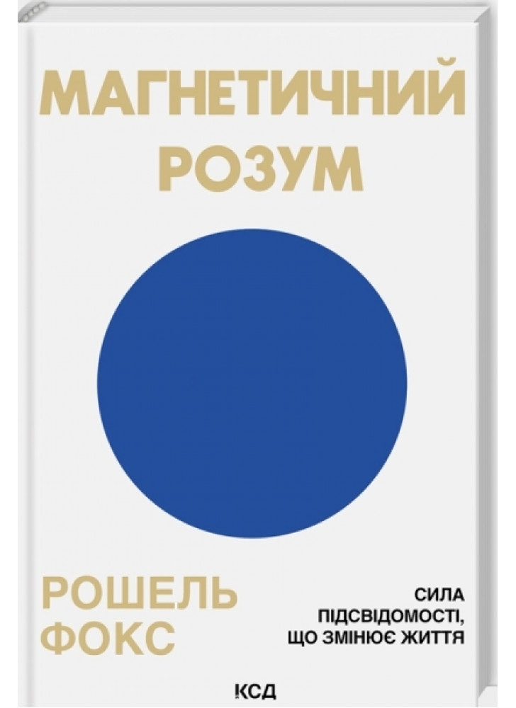 Магнетичний розум. Сила підсвідомості, що змінює життя