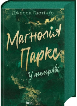 Маґнолія Паркс. У темряві