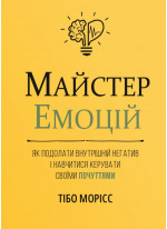 Майстер емоцій. Як подолати внутрішній негатив і навчитися керувати своїми почуттями