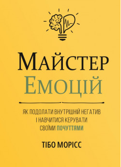 Майстер емоцій. Як подолати внутрішній негатив і навчитися керувати своїми почуттями (УЦІНКА)