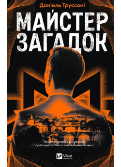 Майстер загадок