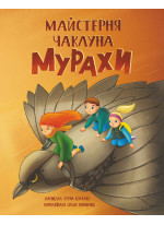 Майстерня чаклуна Мурахи