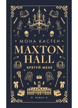 Макстон-хол. Врятуй мене