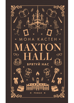 Макстон-хол. Врятуй нас