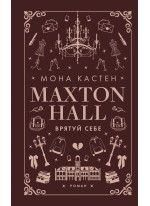 Макстон-хол. Врятуй себе