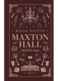 Макстон-хол. Врятуй себе