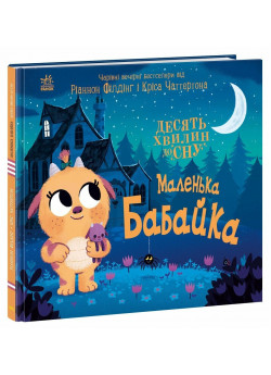 Маленька бабайка