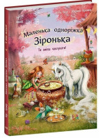 Маленька одноріжка Зіронька. Ти вмієш чаклувати!