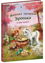 Маленька одноріжка Зіронька. Ти вмієш чаклувати!