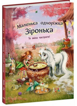Маленька одноріжка Зіронька. Ти вмієш чаклувати!