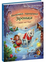 Маленька одноріжка Зіронька. У пошуках магії Різдва