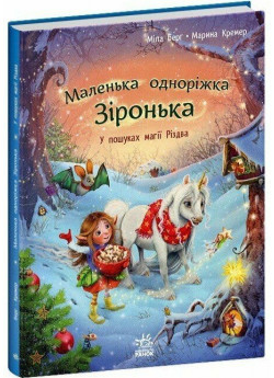 Маленька одноріжка Зіронька. У пошуках магії Різдва