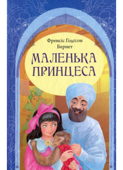 Маленька принцеса