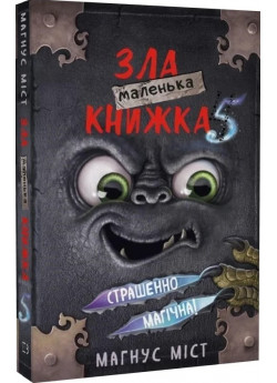 Маленька зла книжка 5