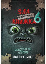 Маленька зла книжка 6