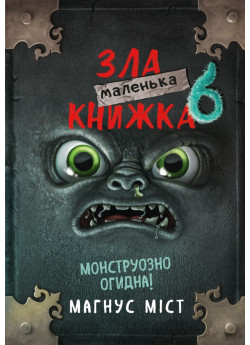 Маленька зла книжка 6