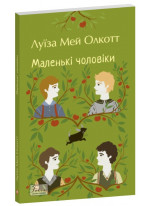 Маленькі чоловіки