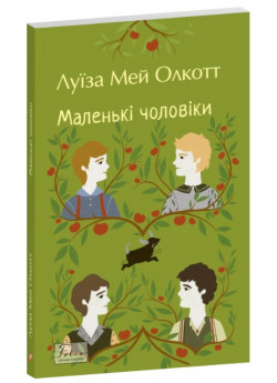 Маленькі чоловіки