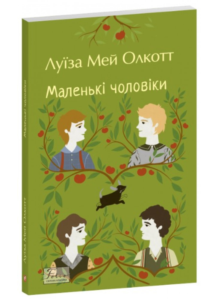 Маленькі чоловіки