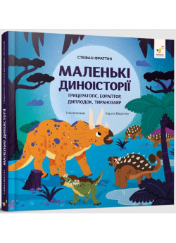 Маленькі диноісторії. Трицератопс, еораптор, диплодок, тиранозавр