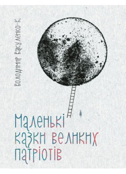 Маленькі казки для великих патріотів