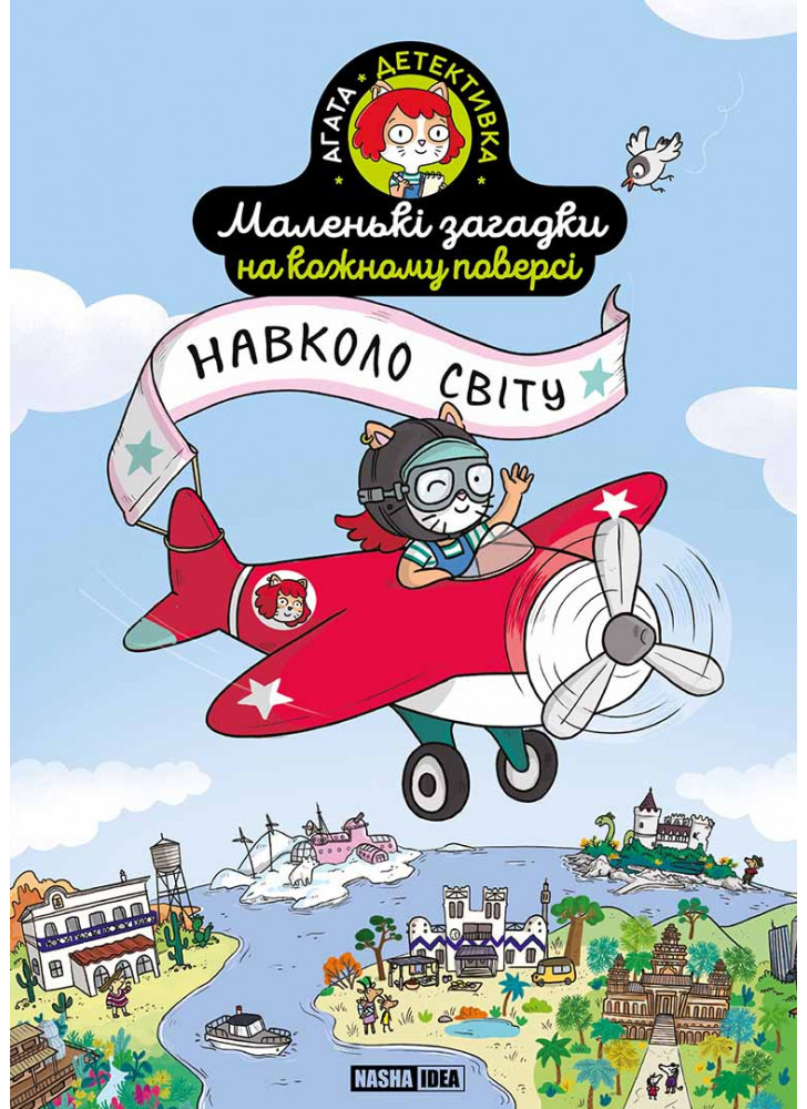 Маленькі загадки на кожному поверсі. Навколо світу