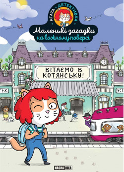 Маленькі загадки на кожному поверсі. Вітаємо в Котянську!