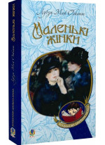 Маленькі жінки