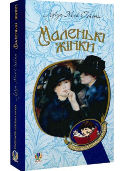 Маленькі жінки