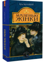 Маленькі жінки