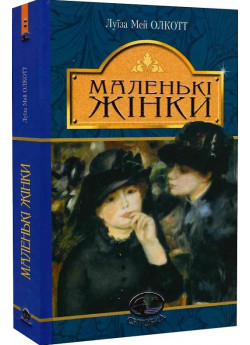 Маленькі жінки