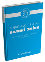 Маленькі звички, великі зміни