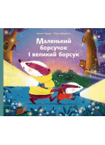 Маленький борсучок і великий борсук
